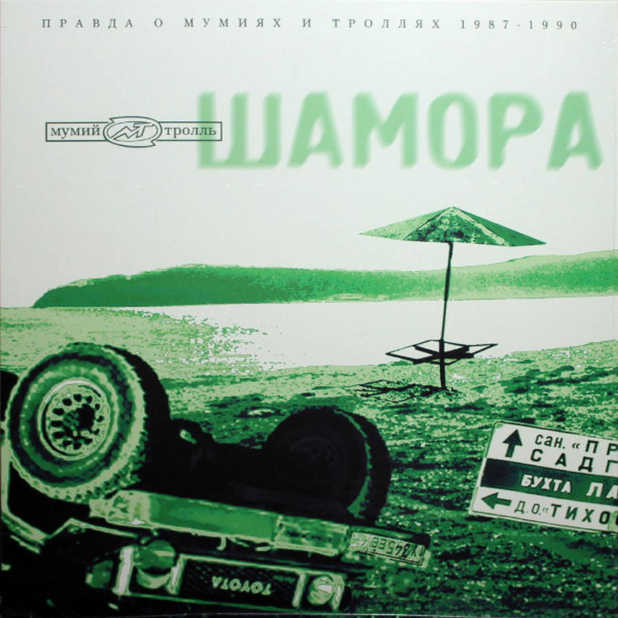 Мумий Тролль – Шамора. Часть 2